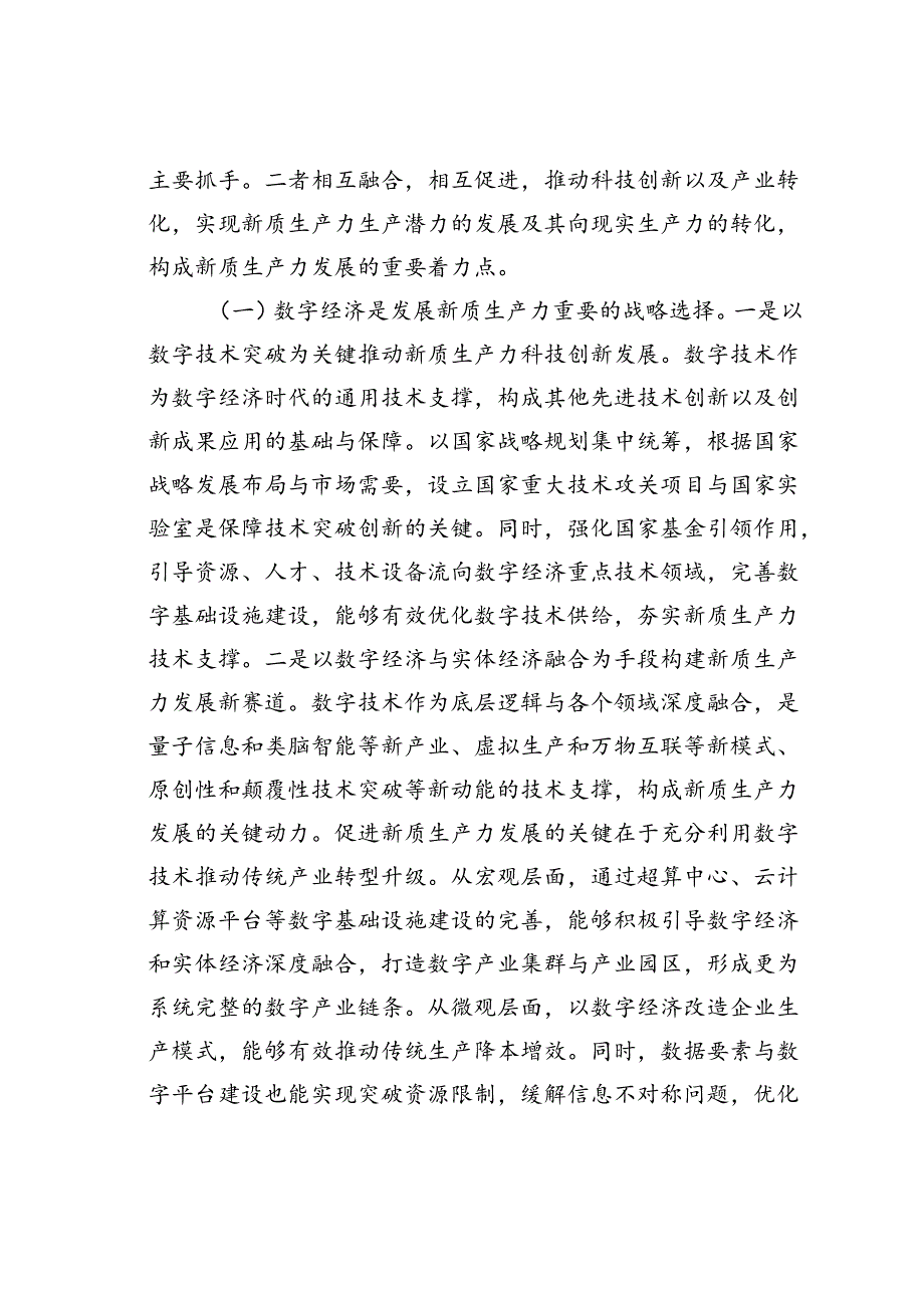 党课讲稿：加快发展新质生产力的重要着力点与实践路径.docx_第2页