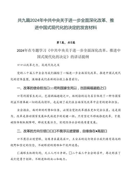共九篇2024年中共中央关于进一步全面深化改革、推进中国式现代化的决定的发言材料.docx