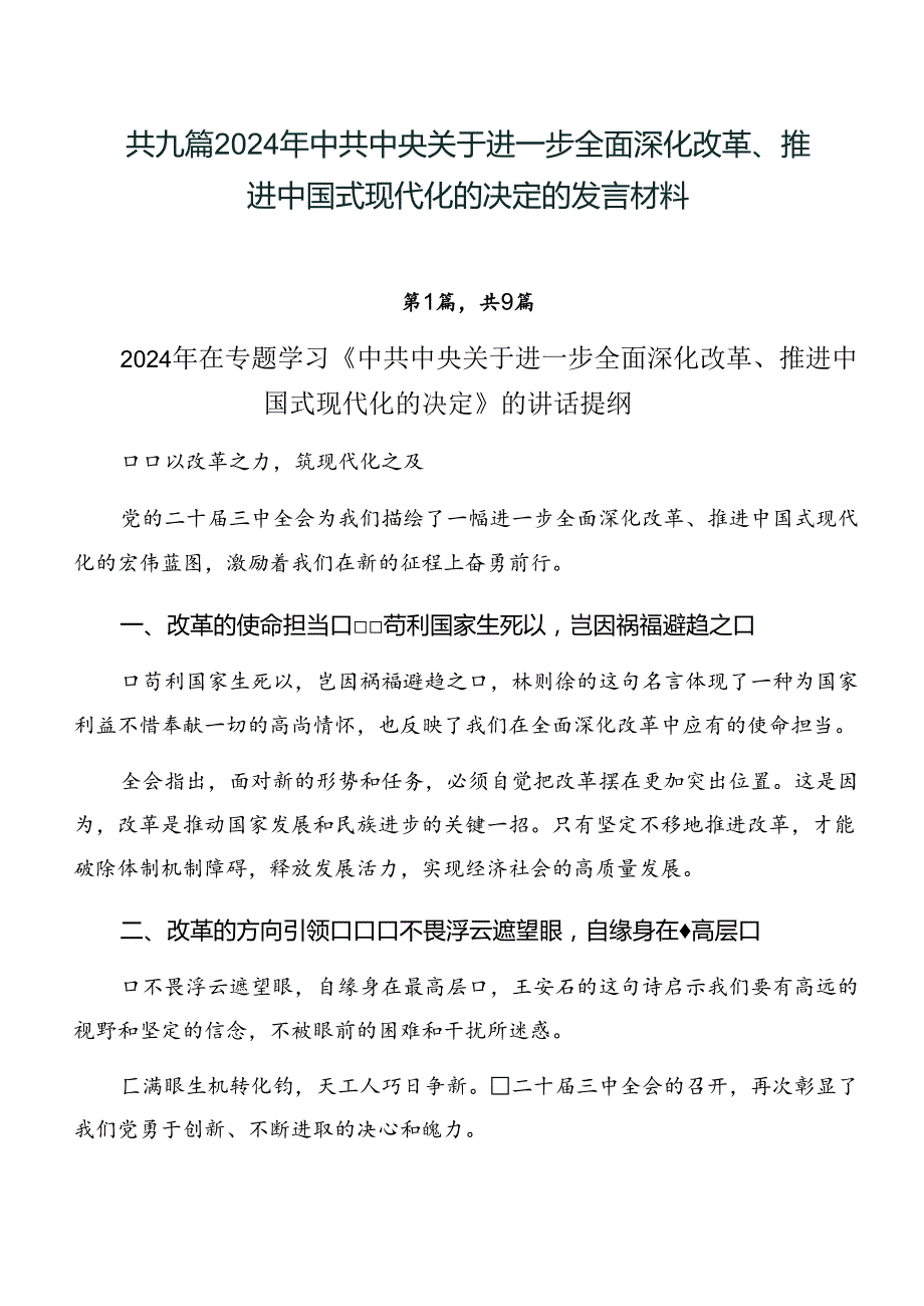 共九篇2024年中共中央关于进一步全面深化改革、推进中国式现代化的决定的发言材料.docx_第1页