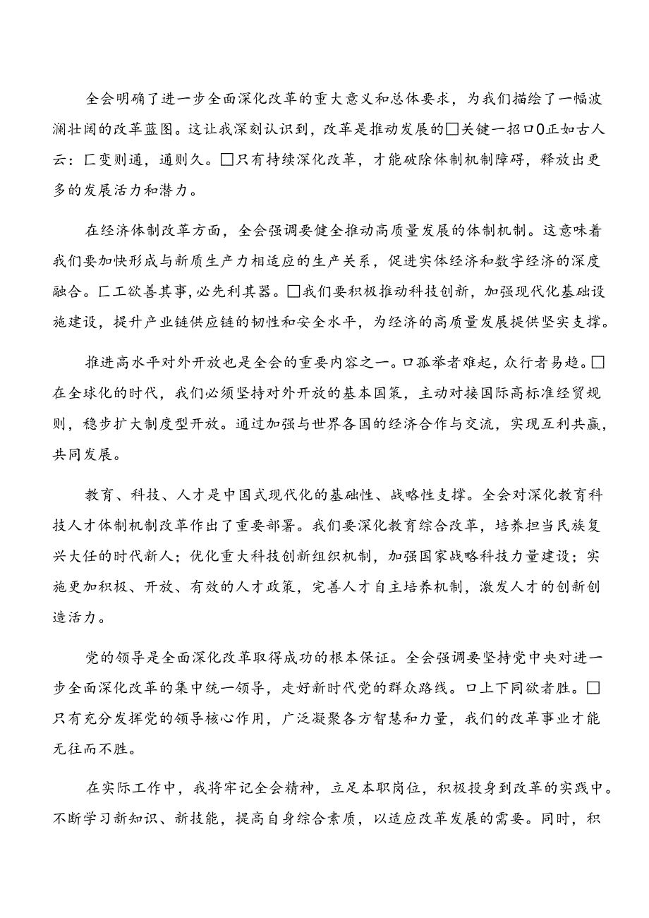 共九篇2024年中共中央关于进一步全面深化改革、推进中国式现代化的决定的发言材料.docx_第2页