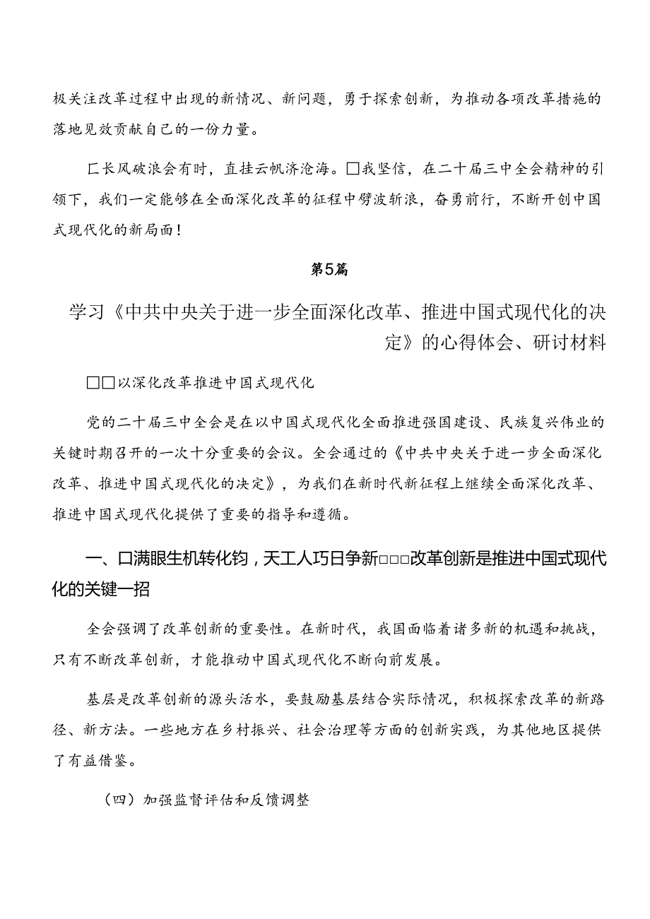 共九篇2024年中共中央关于进一步全面深化改革、推进中国式现代化的决定的发言材料.docx_第3页