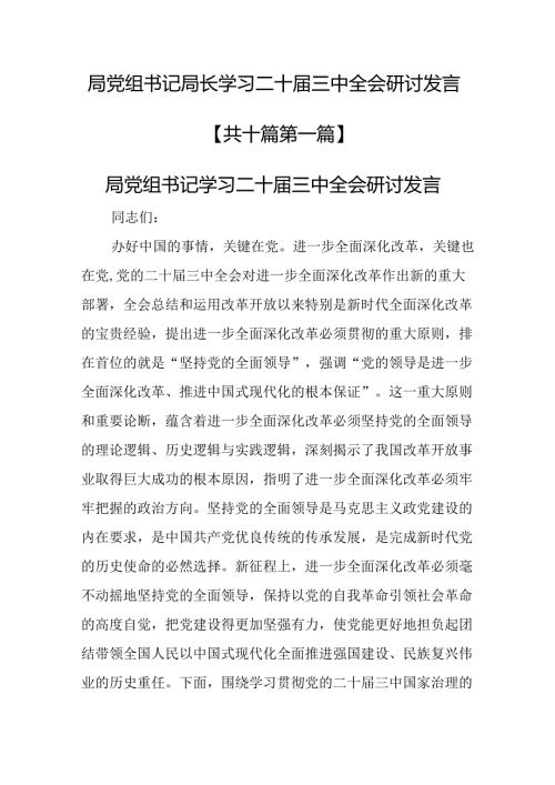 （10篇）局党组书记局长学习二十三中全会研讨发言.docx