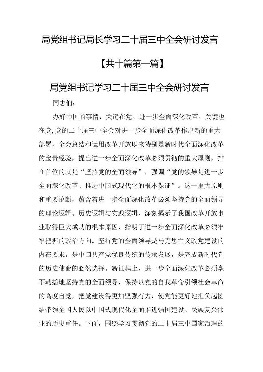 （10篇）局党组书记局长学习二十三中全会研讨发言.docx_第1页