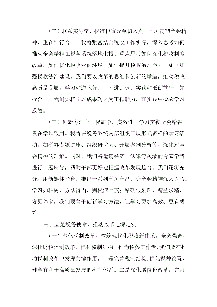 （10篇）局党组书记局长学习二十三中全会研讨发言.docx_第3页