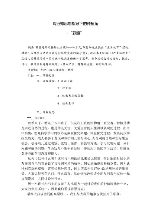 陶行知思想指导下的种植角“蒜趣” 论文.docx