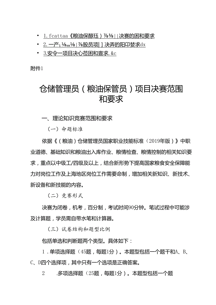 粮食行业职业技能竞赛仓储管理员（粮油保管员）、农产品食品检验员、安全员项目决赛范围和要求.docx_第1页