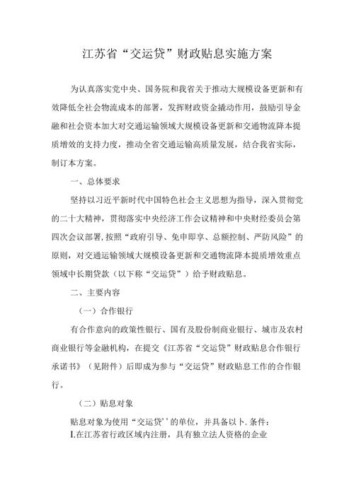 江苏省“交运贷”财政贴息实施方案.docx