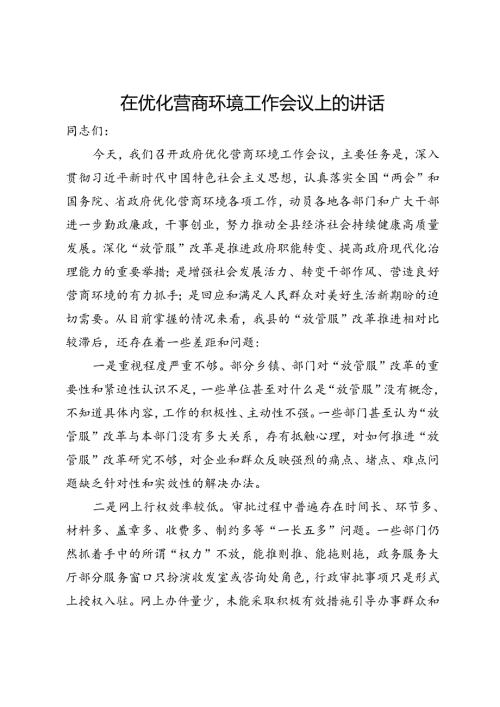 在优化营商环境工作会议上的讲话.docx