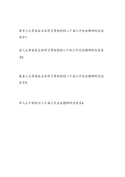 市县区人大主任干部学习二十三中全会精神研讨交流发言心得体会4篇.docx