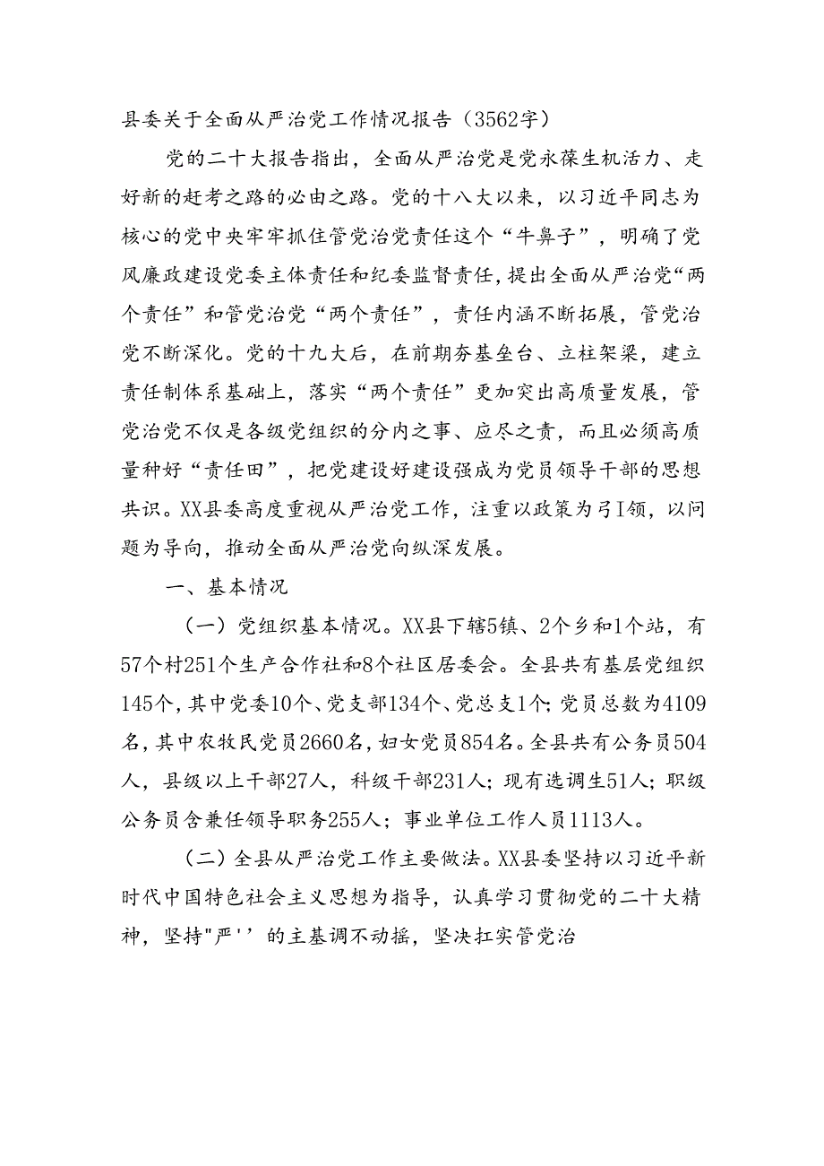 县委关于全面从严治党工作情况报告（3562字）.docx_第1页