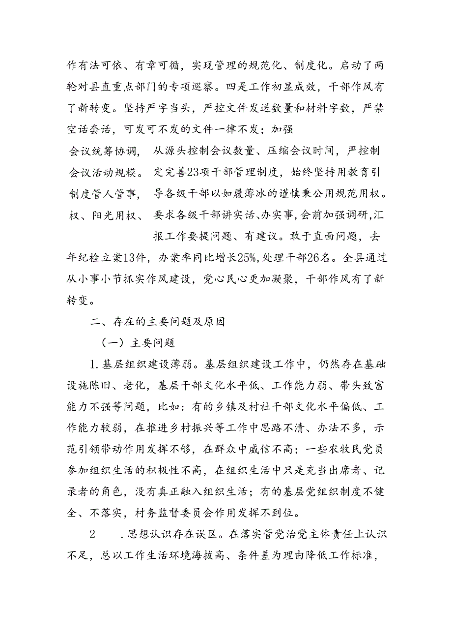 县委关于全面从严治党工作情况报告（3562字）.docx_第3页