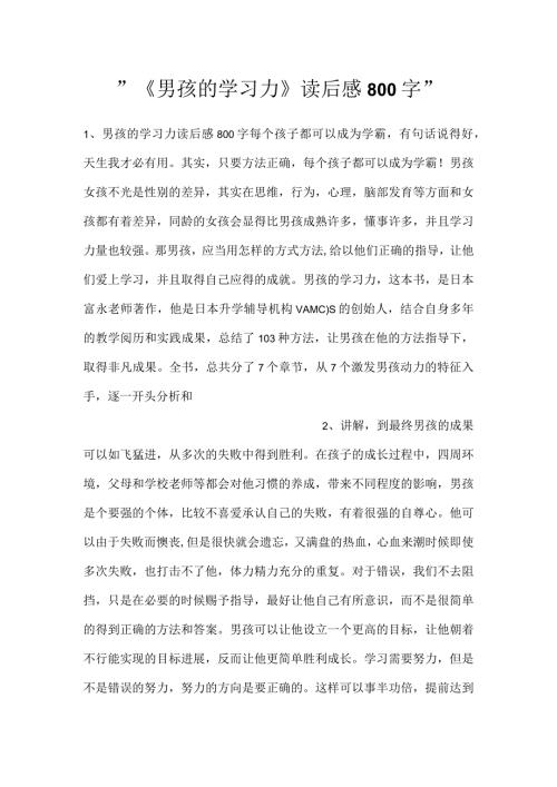 《男孩的学习力》读后感800字.docx