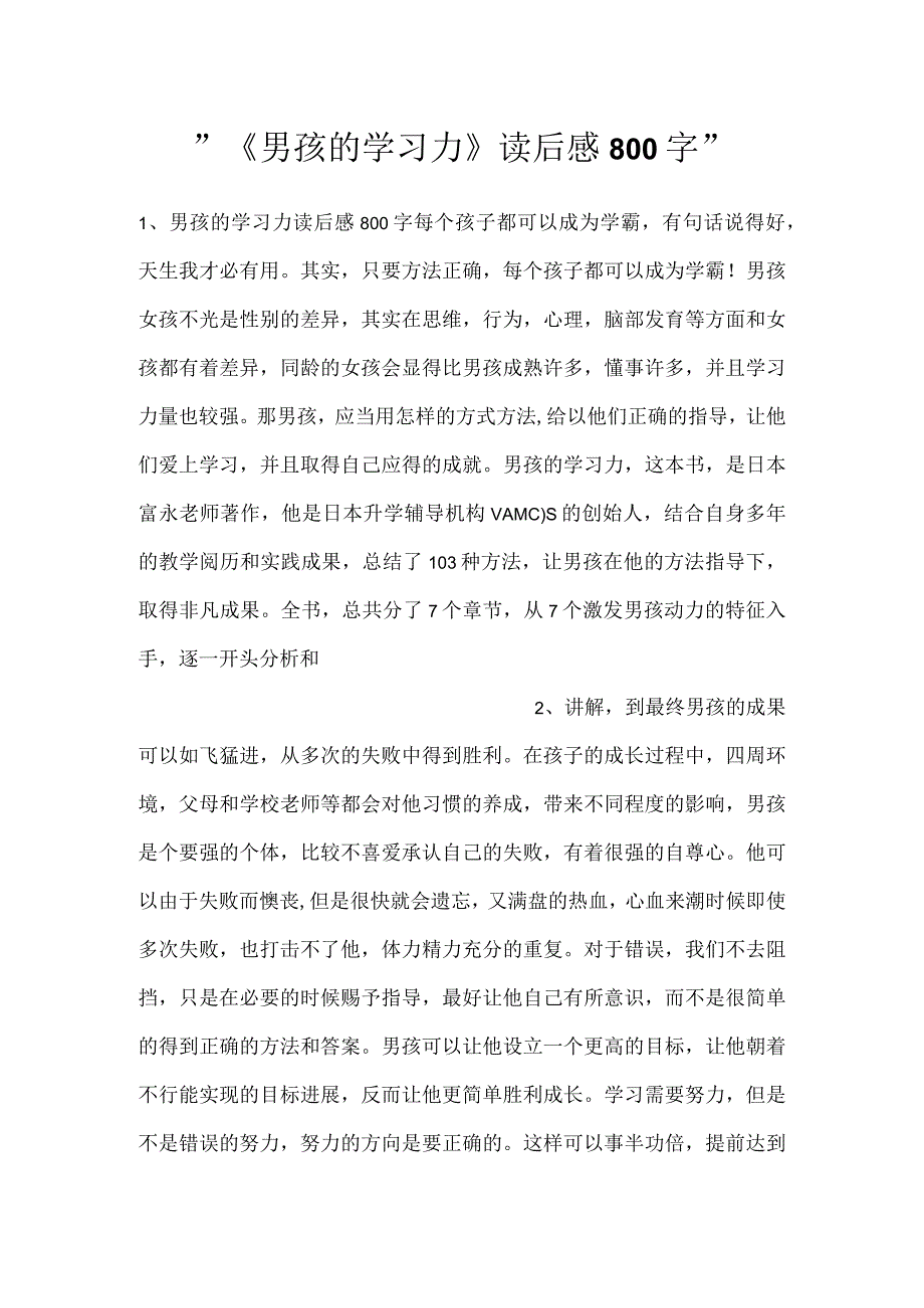 《男孩的学习力》读后感800字.docx_第1页