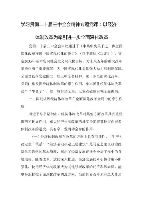 学习贯彻二十三中全会精神专题党课：以经济体制改革为牵引进一步全面深化改革(1).docx