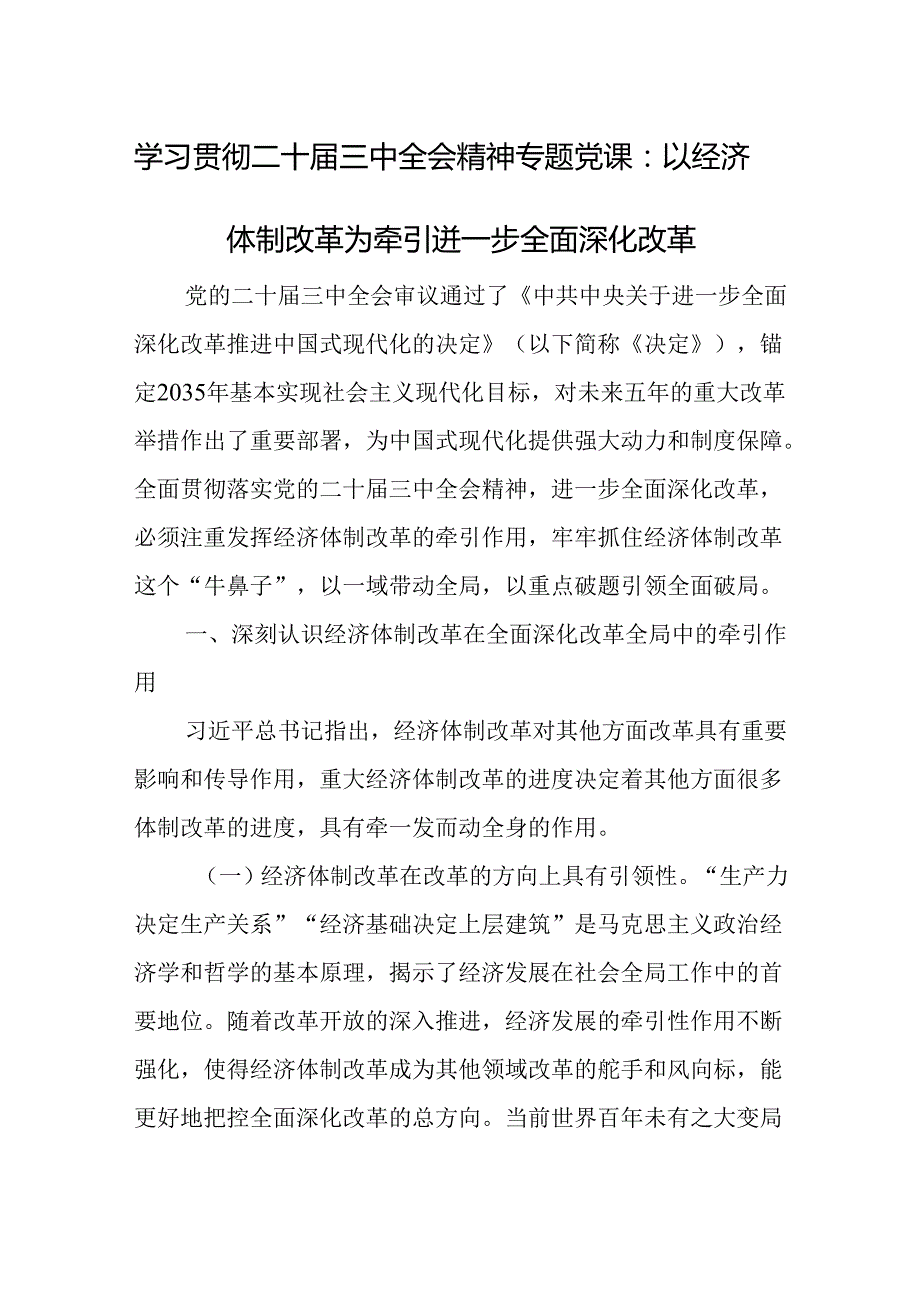 学习贯彻二十三中全会精神专题党课：以经济体制改革为牵引进一步全面深化改革(1).docx_第1页