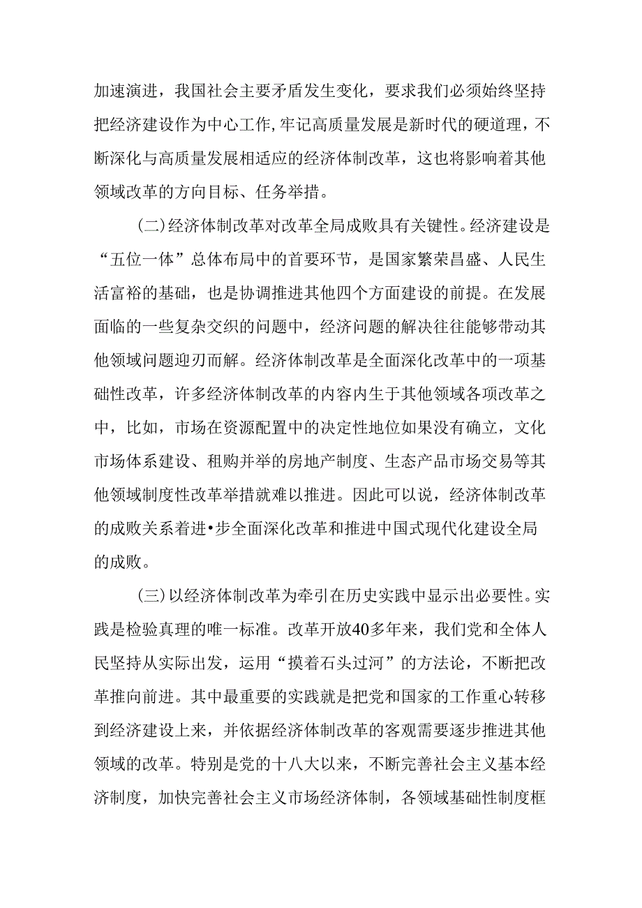 学习贯彻二十三中全会精神专题党课：以经济体制改革为牵引进一步全面深化改革(1).docx_第2页