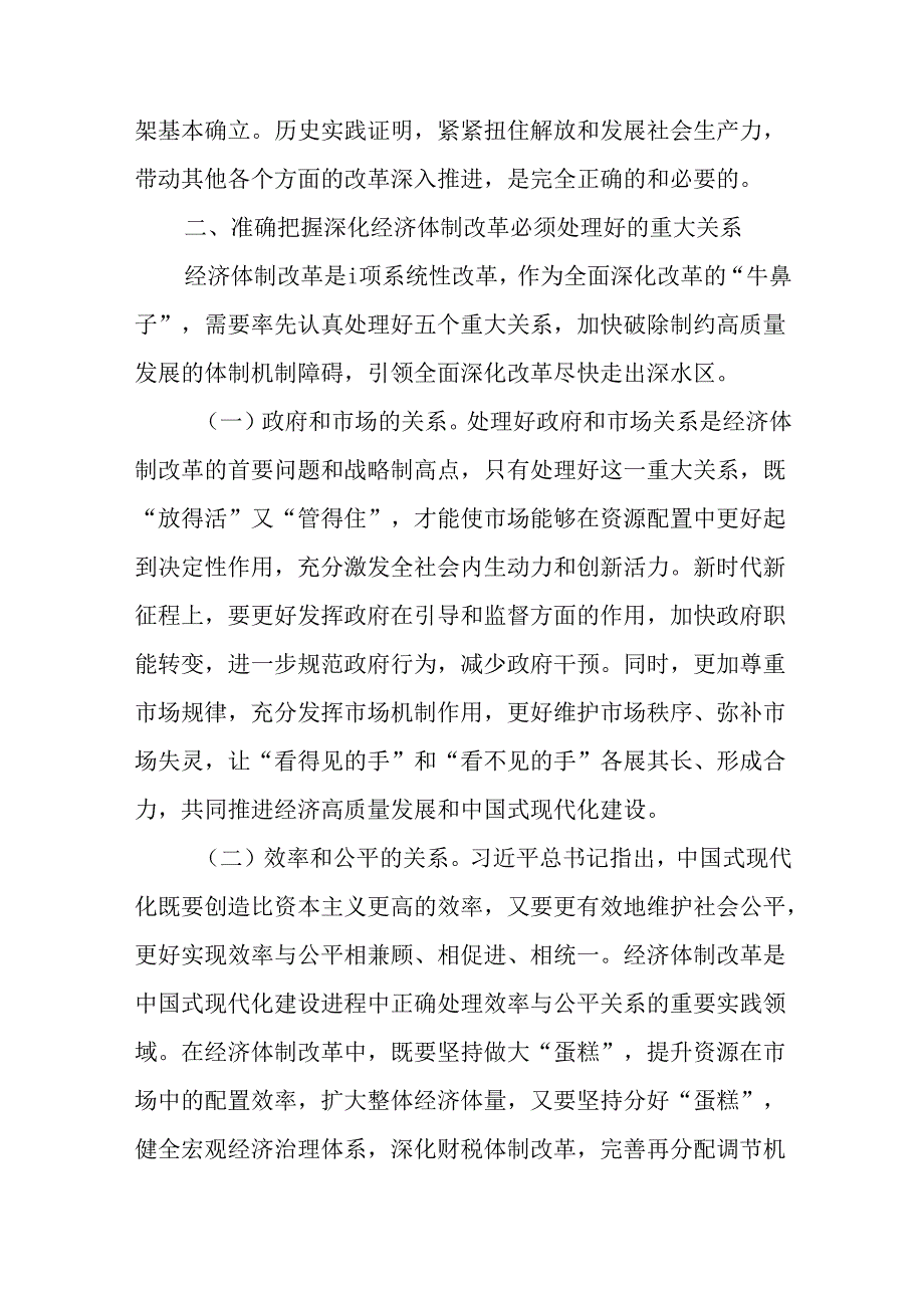学习贯彻二十三中全会精神专题党课：以经济体制改革为牵引进一步全面深化改革(1).docx_第3页