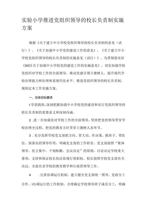 实验小学推进党组织领导的校长负责制实施方案.docx