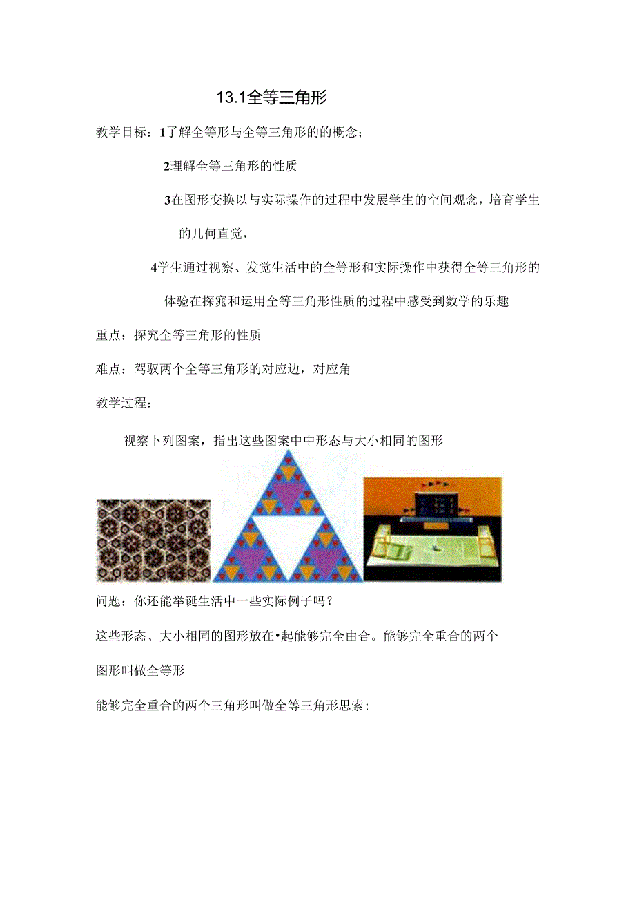 全等三角形全章教案[1].docx_第1页