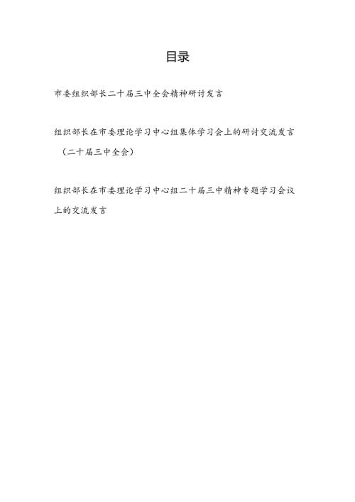 市委组织部长二十三中全会精神研讨发言和组织部长在市委理论学习中心组集体学习会上的研讨交流发言（二十三中全会）3篇.docx