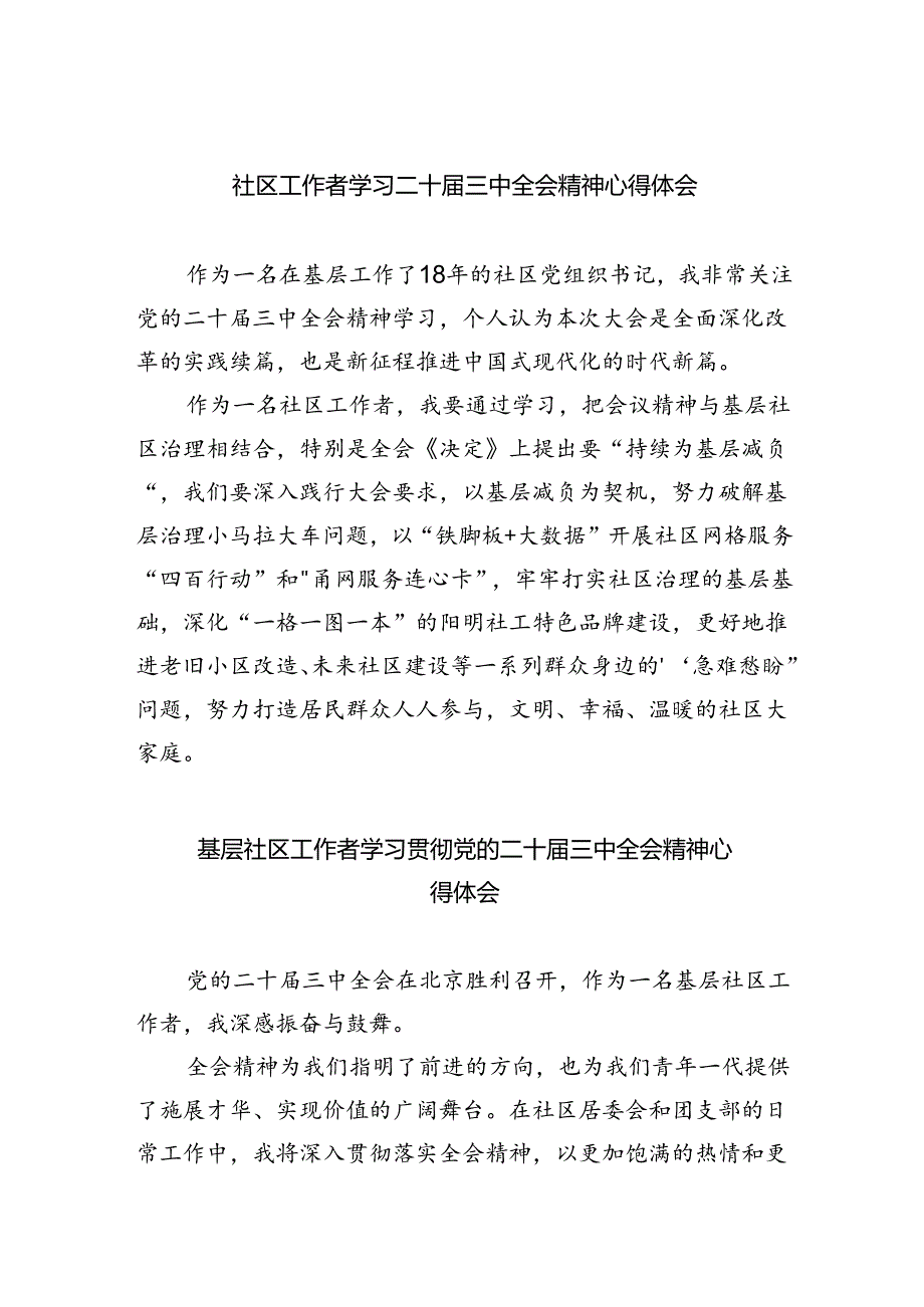 社区工作者学习二十三中全会精神心得体会（共8篇）.docx_第1页