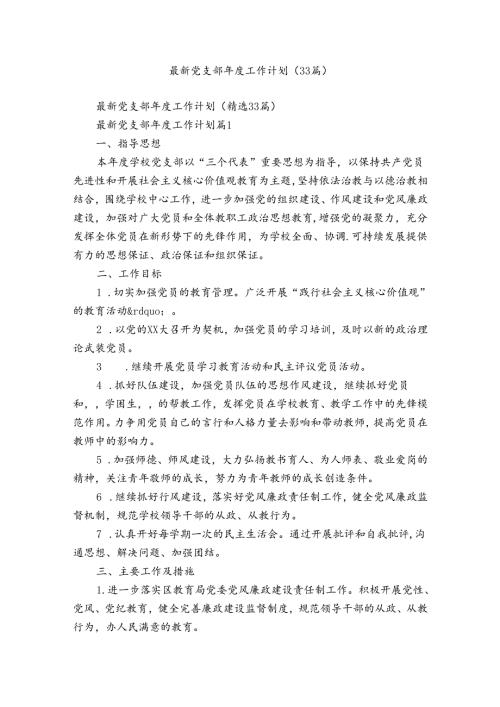 最新党支部工作计划（33篇）.docx