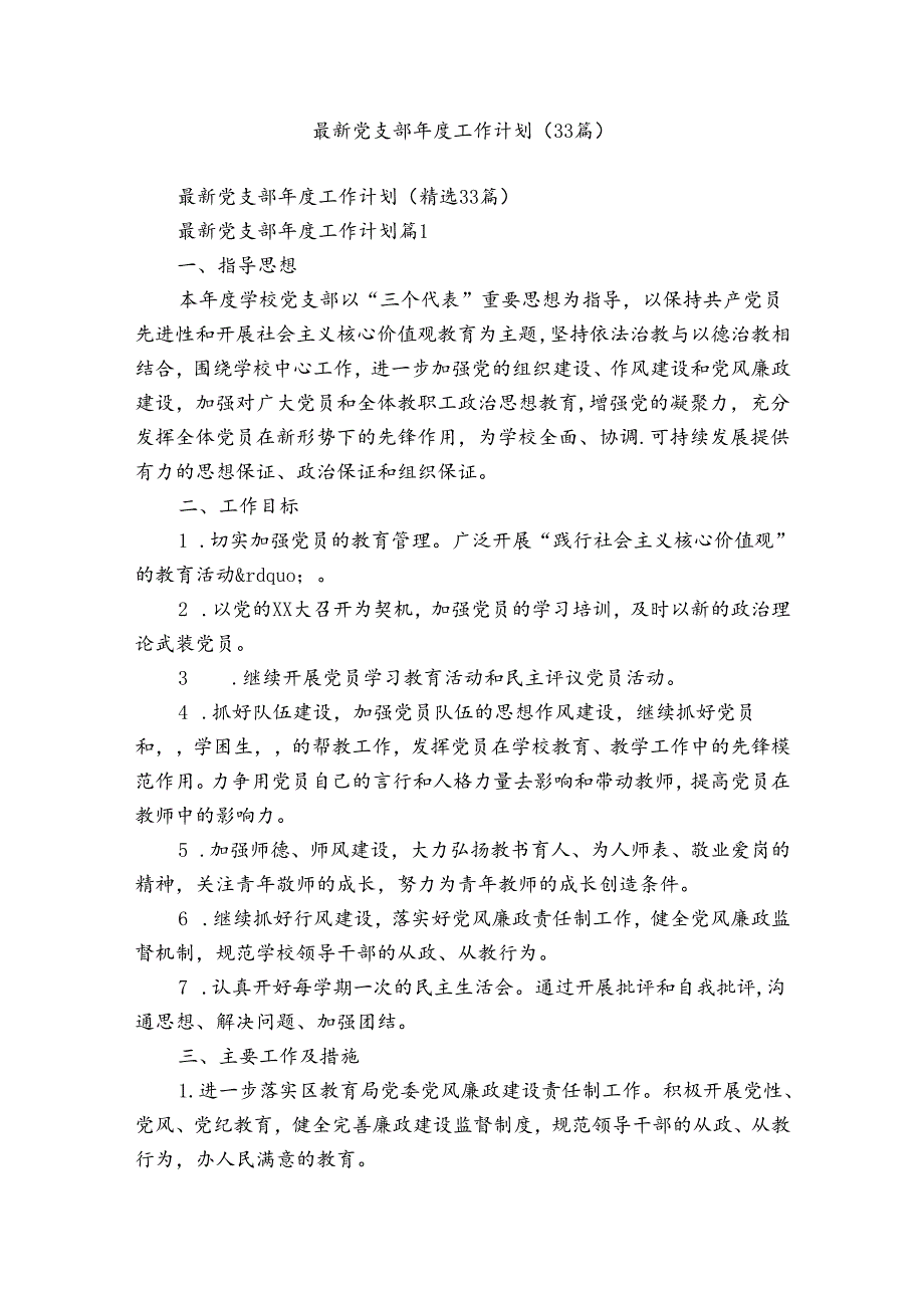 最新党支部工作计划（33篇）.docx_第1页
