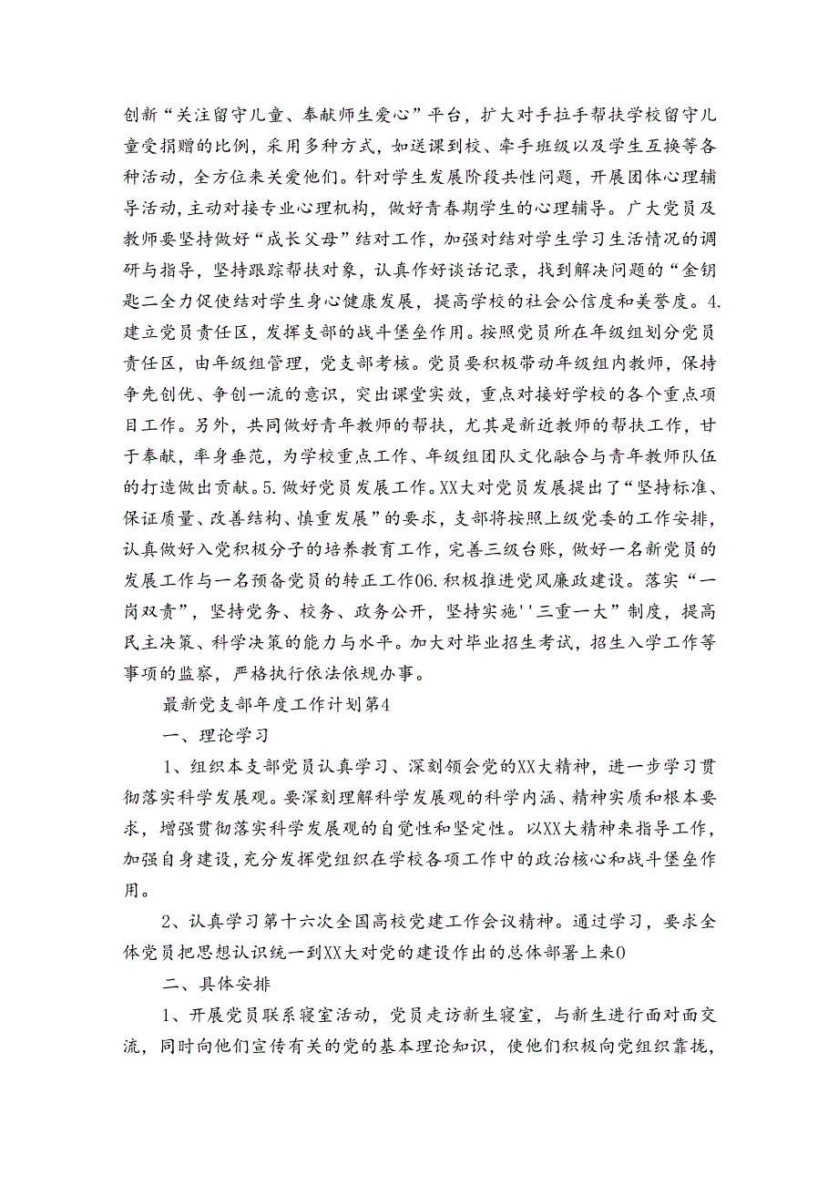 最新党支部工作计划（33篇）.docx_第3页