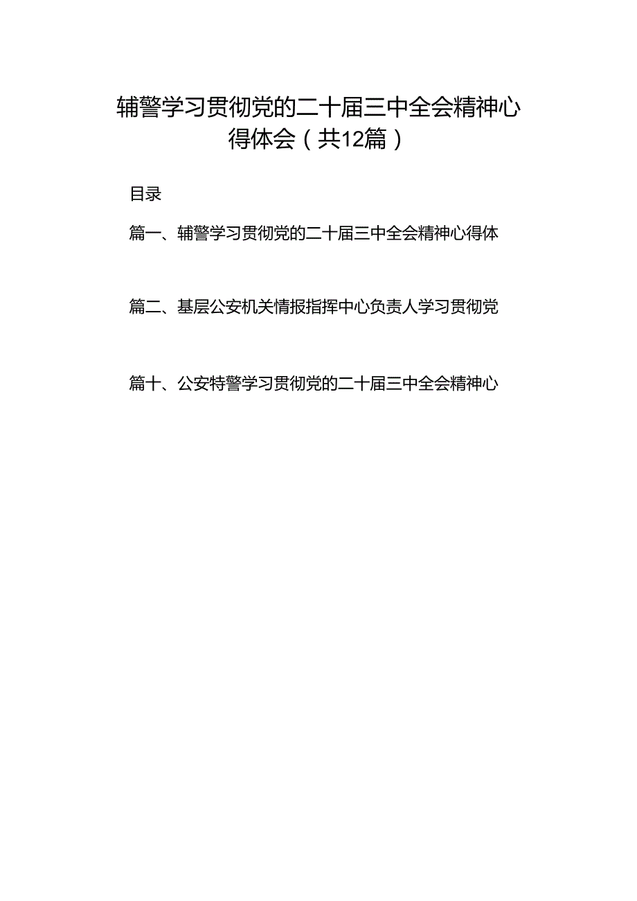 辅警学习贯彻党的二十三中全会精神心得体会12篇（精选）.docx_第1页