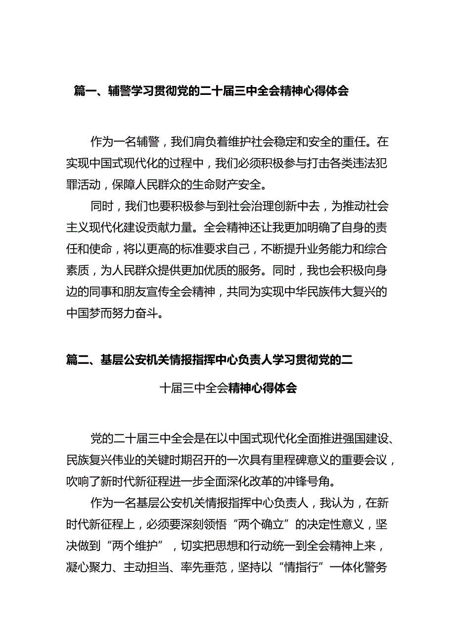 辅警学习贯彻党的二十三中全会精神心得体会12篇（精选）.docx_第2页