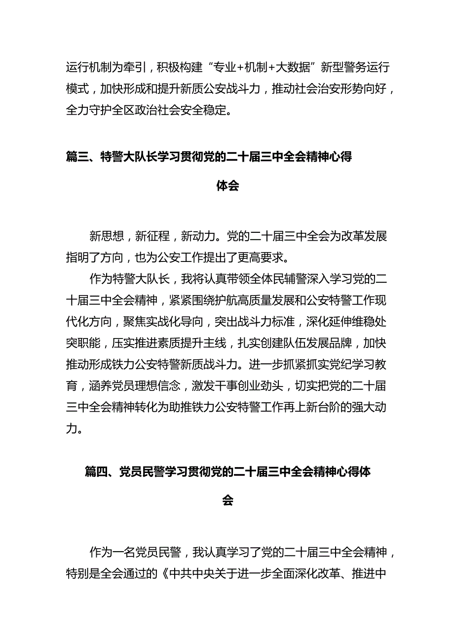 辅警学习贯彻党的二十三中全会精神心得体会12篇（精选）.docx_第3页