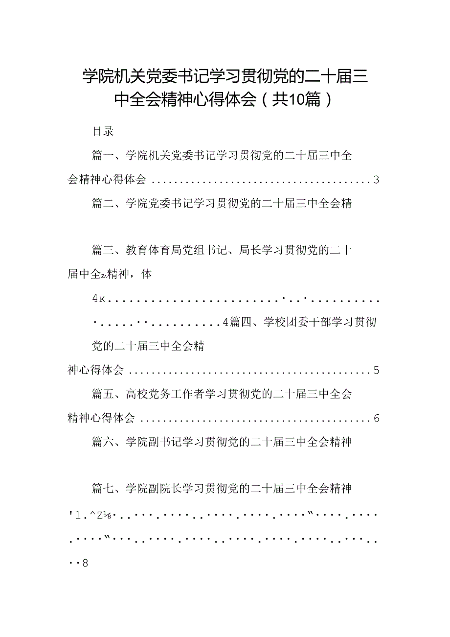 学院机关党委书记学习贯彻党的二十三中全会精神心得体会（共10篇）.docx_第1页