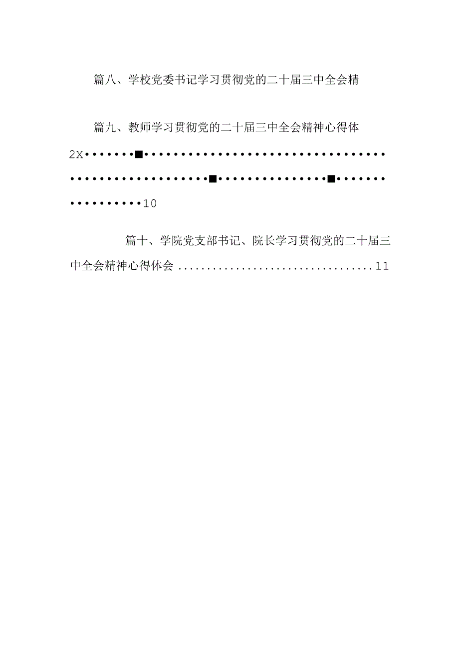 学院机关党委书记学习贯彻党的二十三中全会精神心得体会（共10篇）.docx_第2页