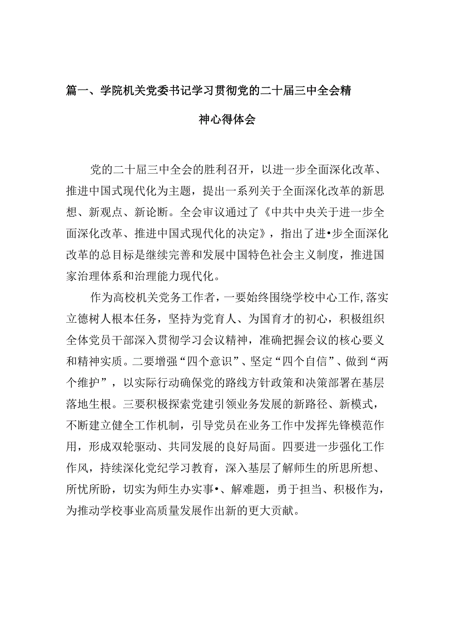 学院机关党委书记学习贯彻党的二十三中全会精神心得体会（共10篇）.docx_第3页
