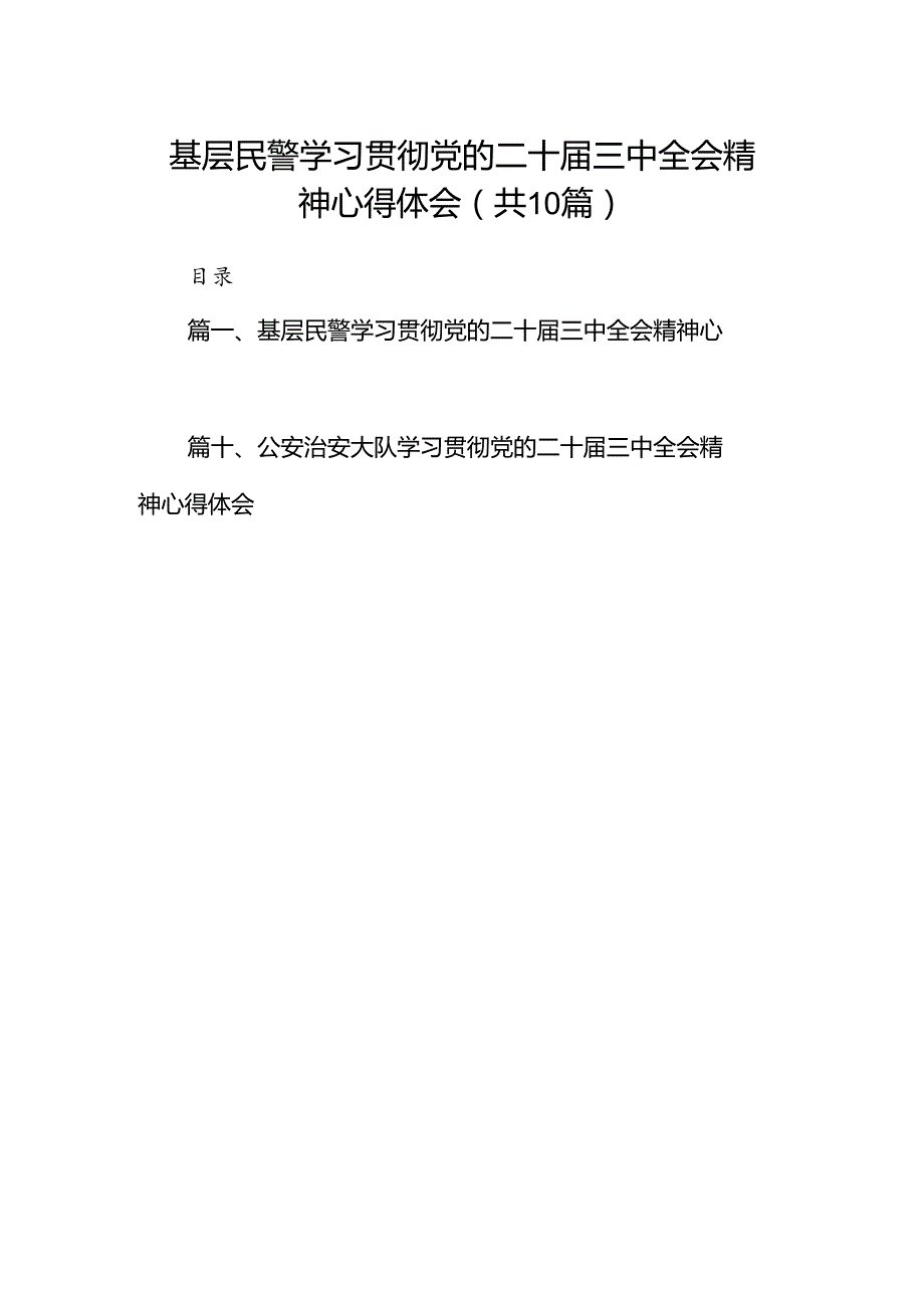 基层民警学习贯彻党的二十三中全会精神心得体会(精选10篇通用).docx_第1页