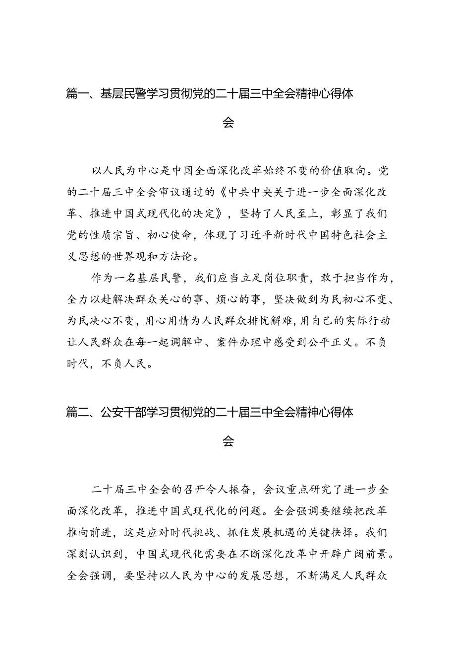 基层民警学习贯彻党的二十三中全会精神心得体会(精选10篇通用).docx_第2页