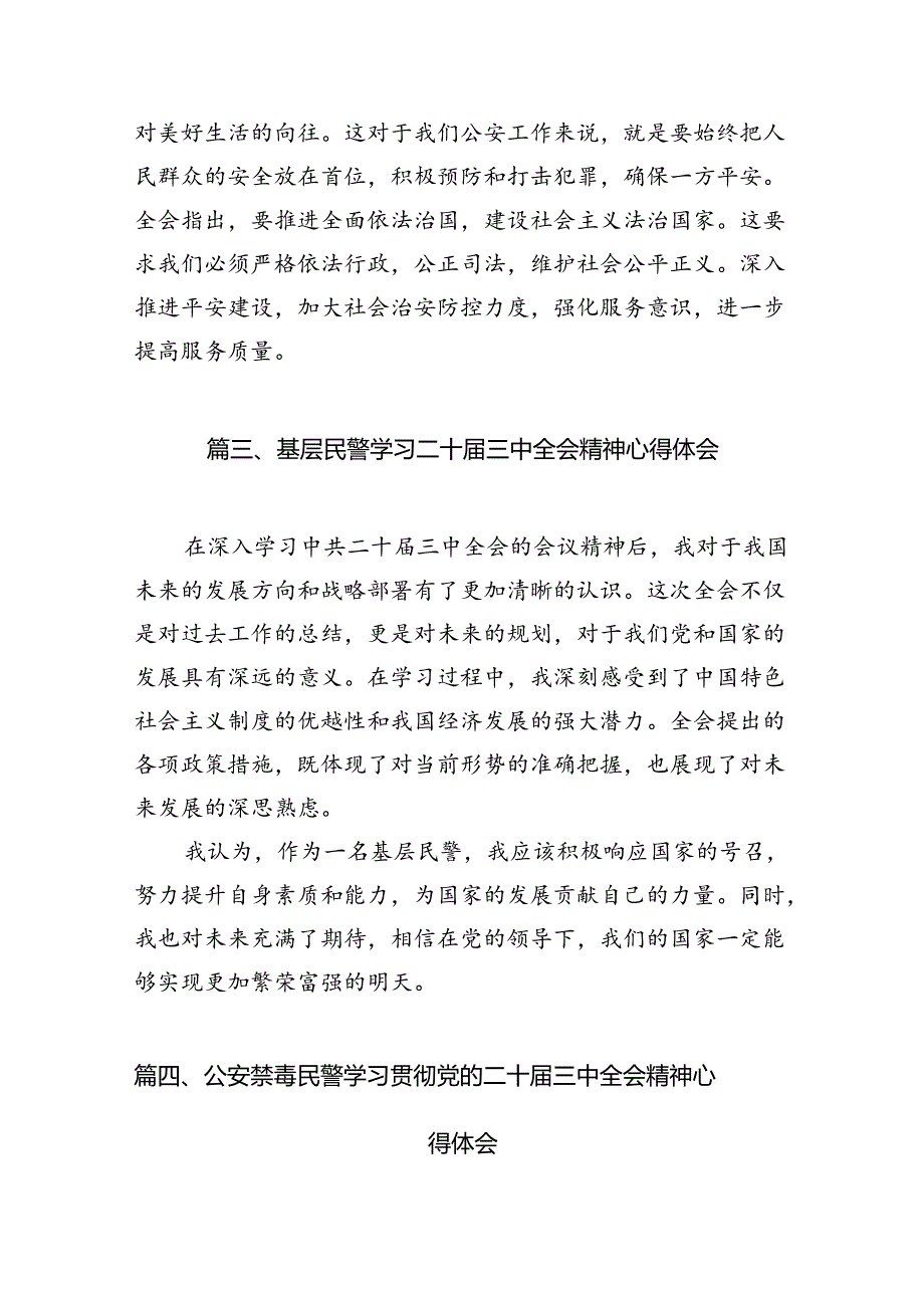 基层民警学习贯彻党的二十三中全会精神心得体会(精选10篇通用).docx_第3页