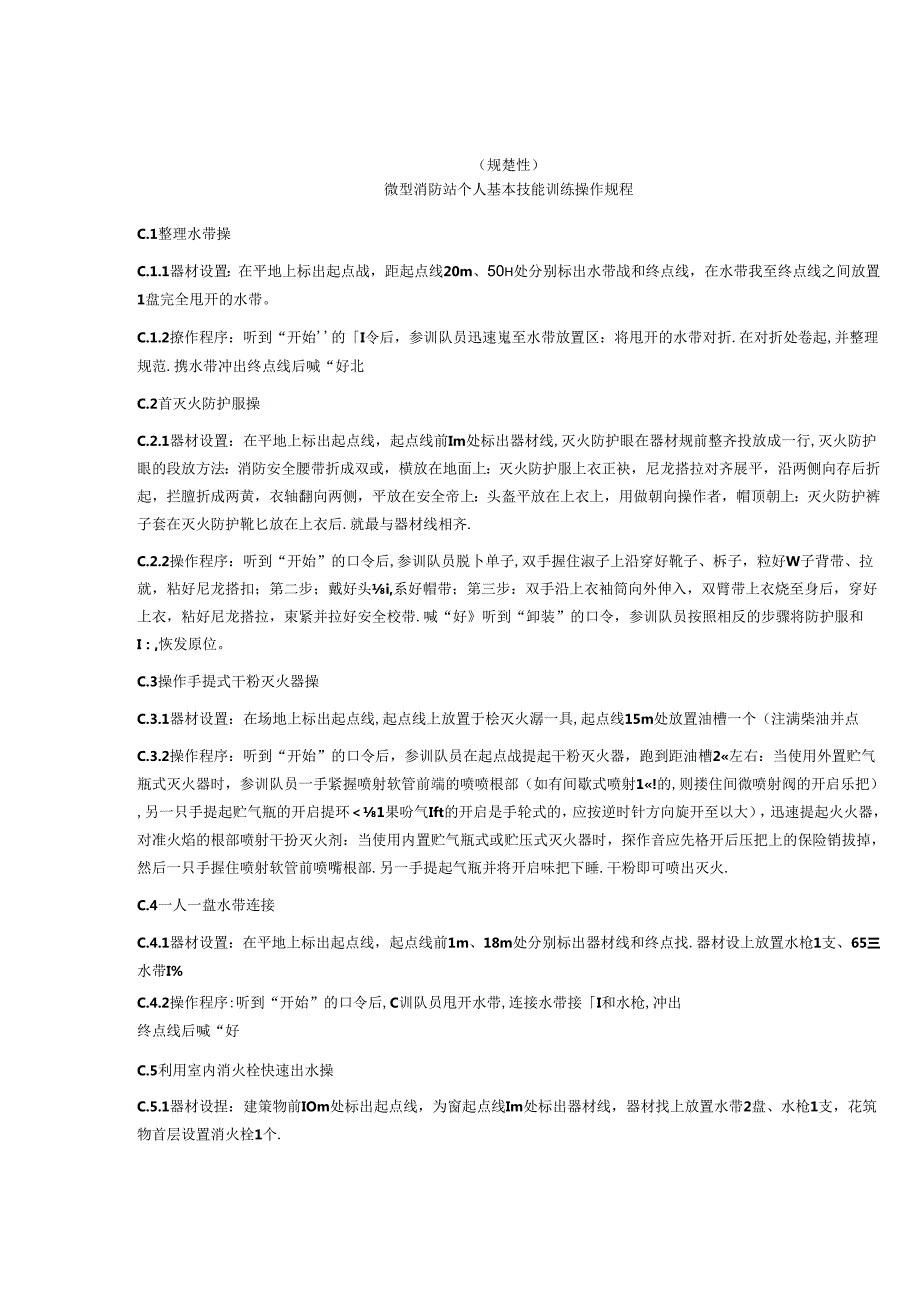 微型消防站个人基本技能训练操作规程.docx_第3页