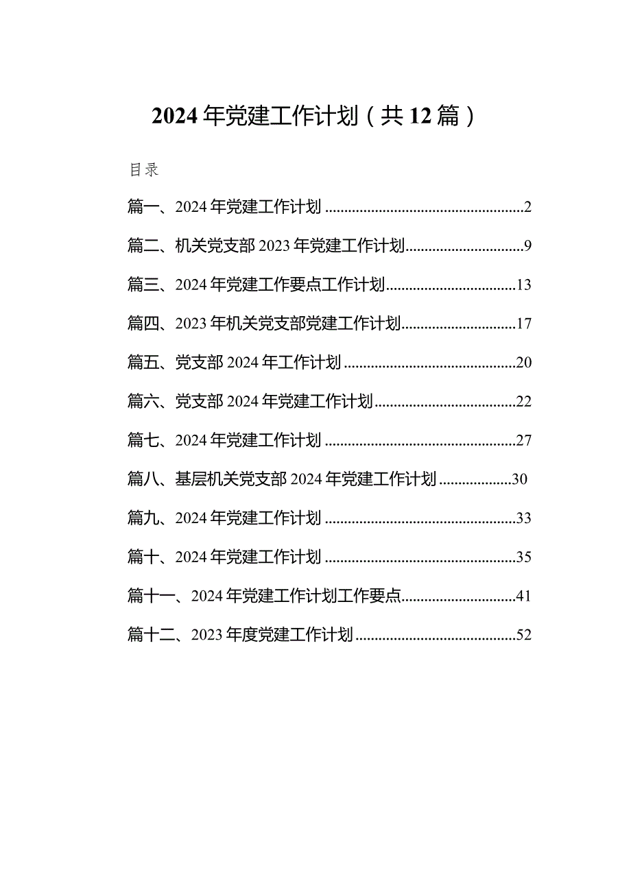 (12篇)2024年党建工作计划.docx_第1页