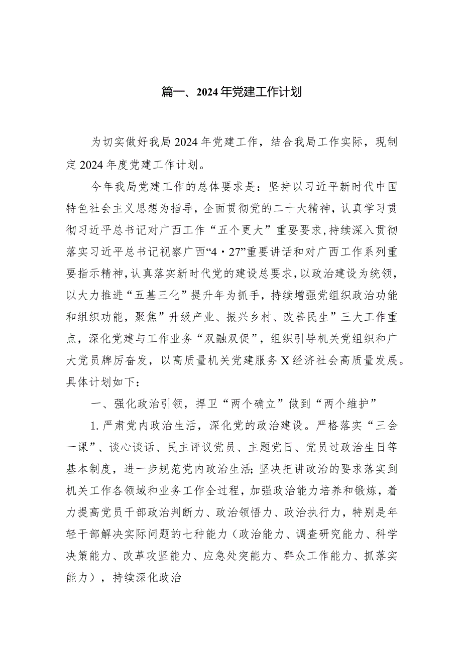 (12篇)2024年党建工作计划.docx_第2页