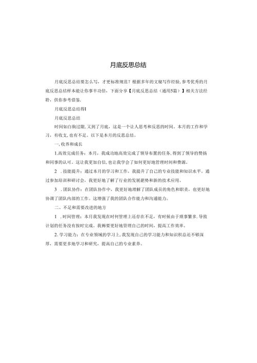 月底反思总结.docx