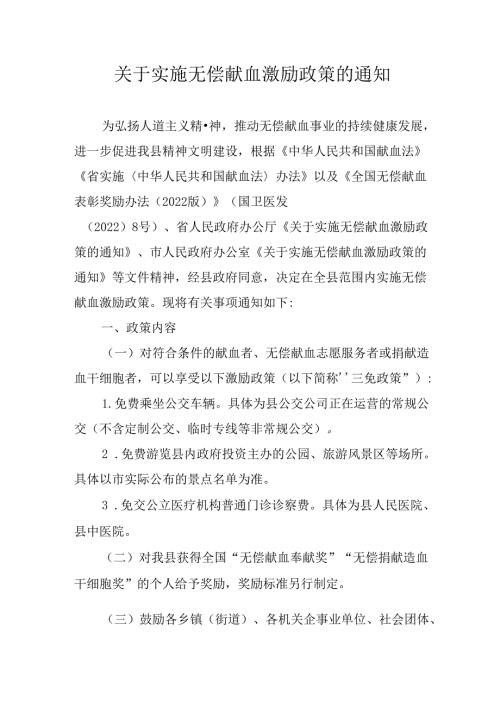 关于实施无偿献血激励政策的通知.docx