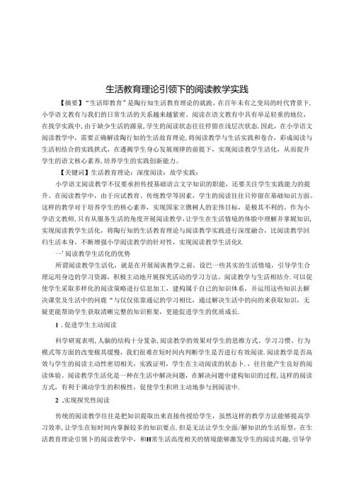 生活教育理论引领下的阅读教学实践 论文.docx