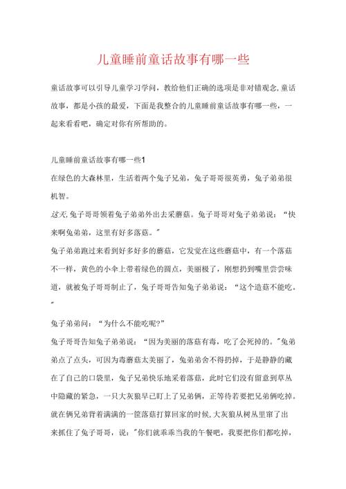 儿童睡前童话故事有哪一些.docx