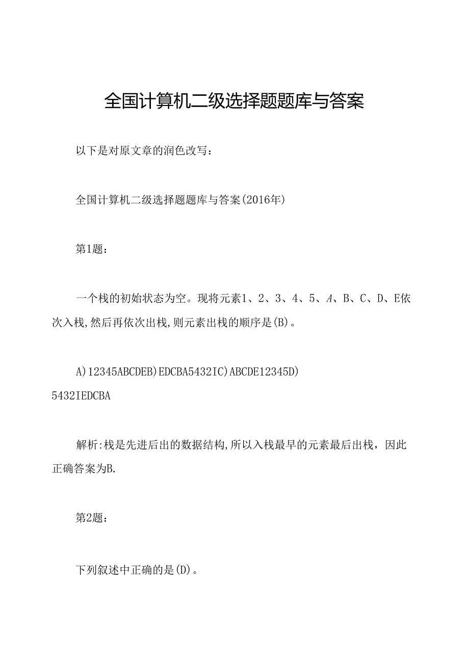 全国计算机二级选择题题库与答案.docx_第1页
