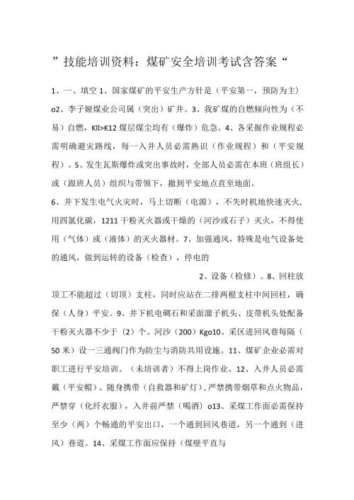 技能培训资料：煤矿安全培训考试含答案.docx