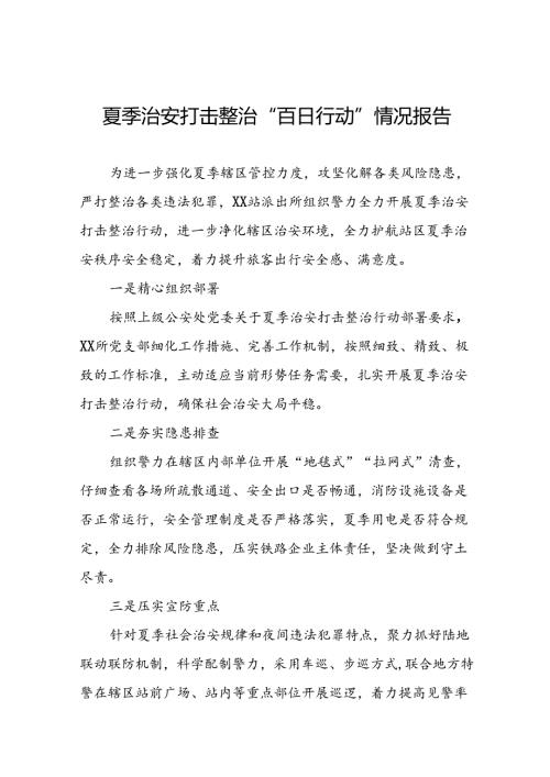 四篇派出所开展2024年夏季治安打击整治行动情况汇报.docx
