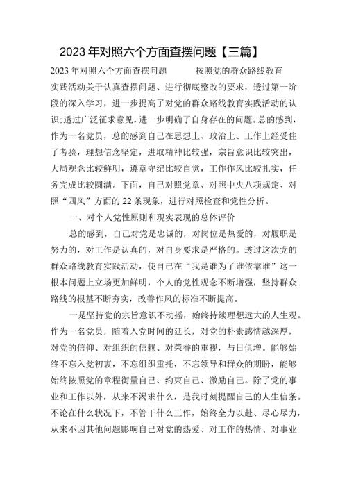 2023年对照六个方面查摆问题【三篇】.docx