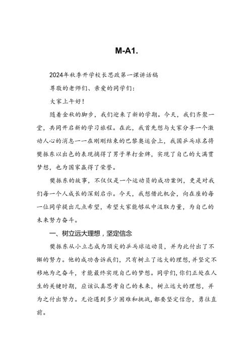 校长2024年季开学思政课讲话关于2024年巴黎奥运会二十篇.docx