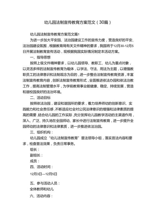 幼儿园法制宣传教育方案范文（30篇）.docx